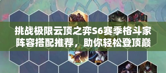 挑戰(zhàn)極限云頂之弈S6賽季格斗家陣容搭配推薦，助你輕松登頂巔峰
