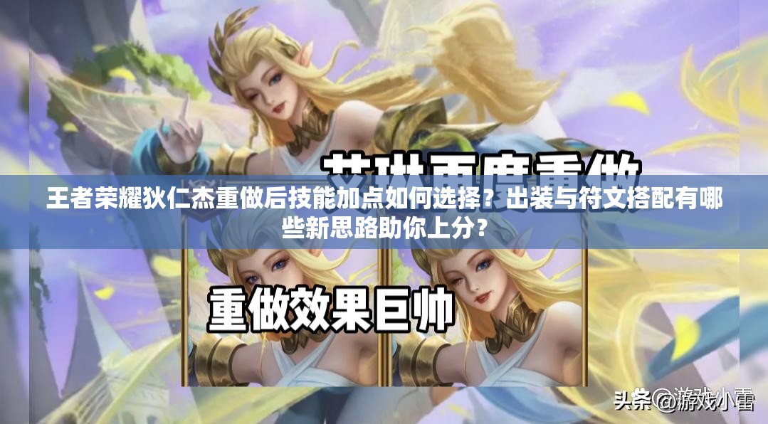 王者榮耀狄仁杰重做后技能加點如何選擇？出裝與符文搭配有哪些新思路助你上分？
