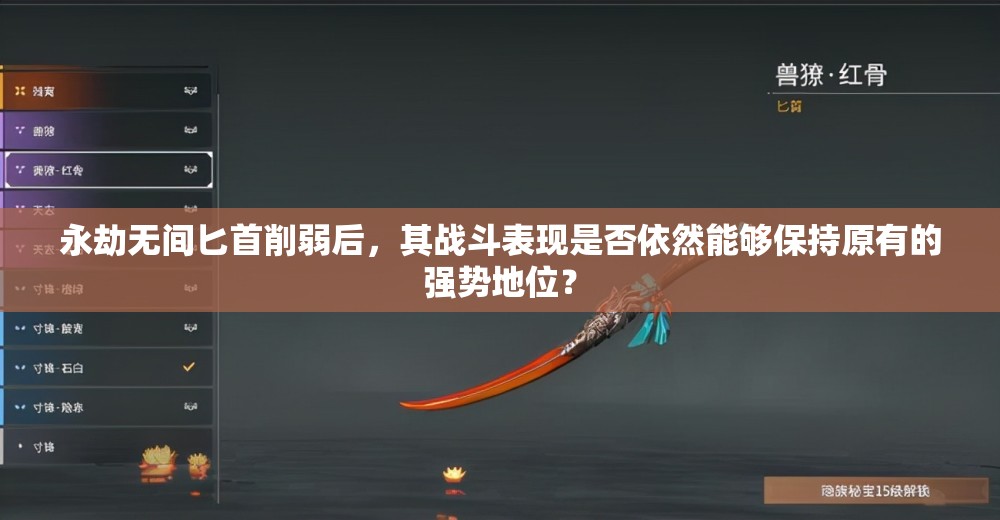 永劫無間匕首削弱后，其戰(zhàn)斗表現(xiàn)是否依然能夠保持原有的強勢地位？
