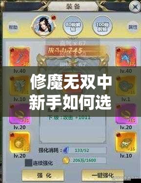 修魔無(wú)雙中新手如何選擇職業(yè)培養(yǎng)路線(xiàn)？哪個(gè)職業(yè)后期戰(zhàn)力最強(qiáng)且適合長(zhǎng)期發(fā)展？