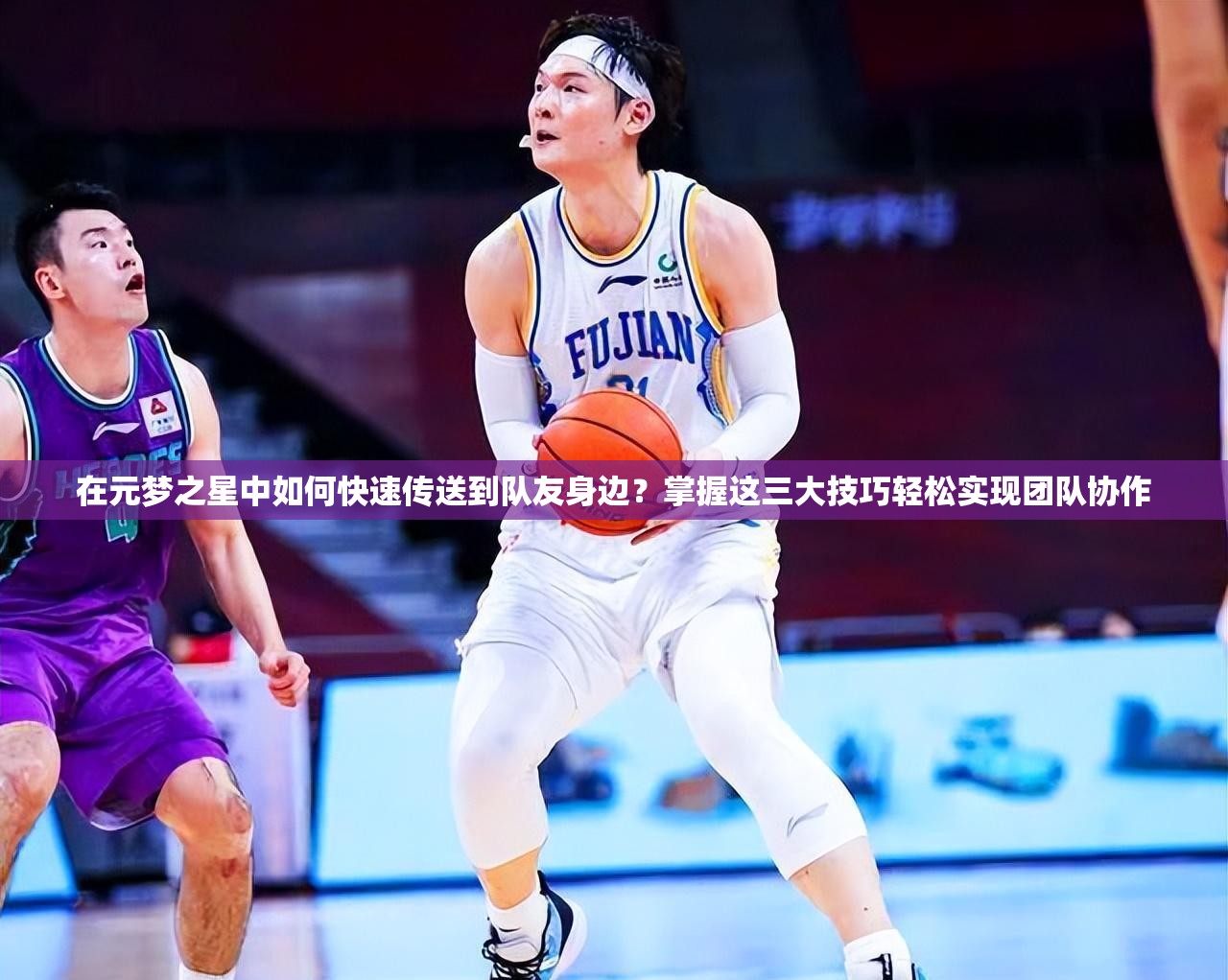 在元夢之星中如何快速傳送到隊友身邊？掌握這三大技巧輕松實現(xiàn)團隊協(xié)作