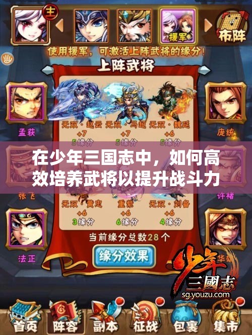 在少年三國(guó)志中，如何高效培養(yǎng)武將以提升戰(zhàn)斗力？