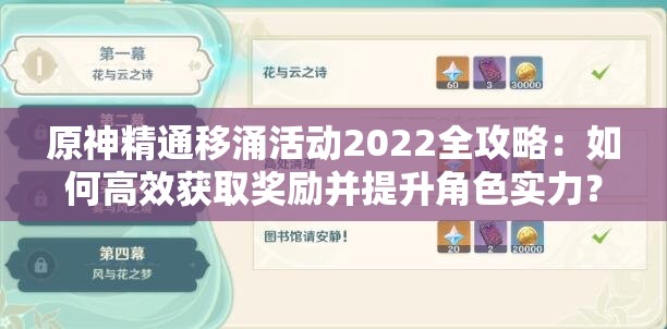原神精通移涌活動2022全攻略：如何高效獲取獎勵并提升角色實力？