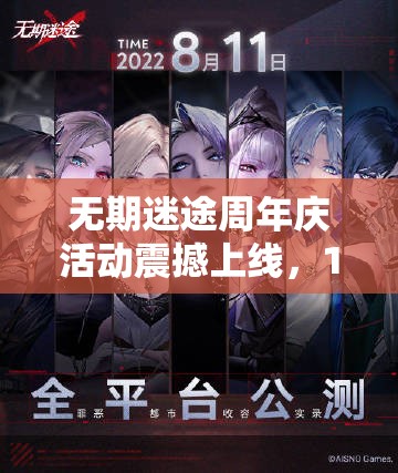 無(wú)期迷途周年慶活動(dòng)震撼上線(xiàn)，12月15日開(kāi)啟限時(shí)狂歡慶典