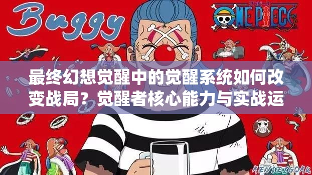 最終幻想覺(jué)醒中的覺(jué)醒系統(tǒng)如何改變戰(zhàn)局？覺(jué)醒者核心能力與實(shí)戰(zhàn)運(yùn)用全解析
