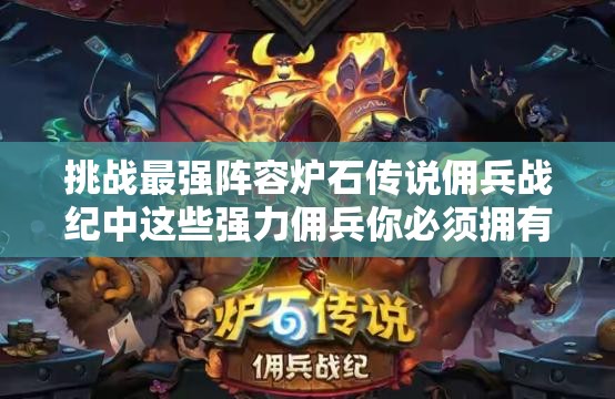挑戰(zhàn)最強陣容爐石傳說傭兵戰(zhàn)紀中這些強力傭兵你必須擁有
