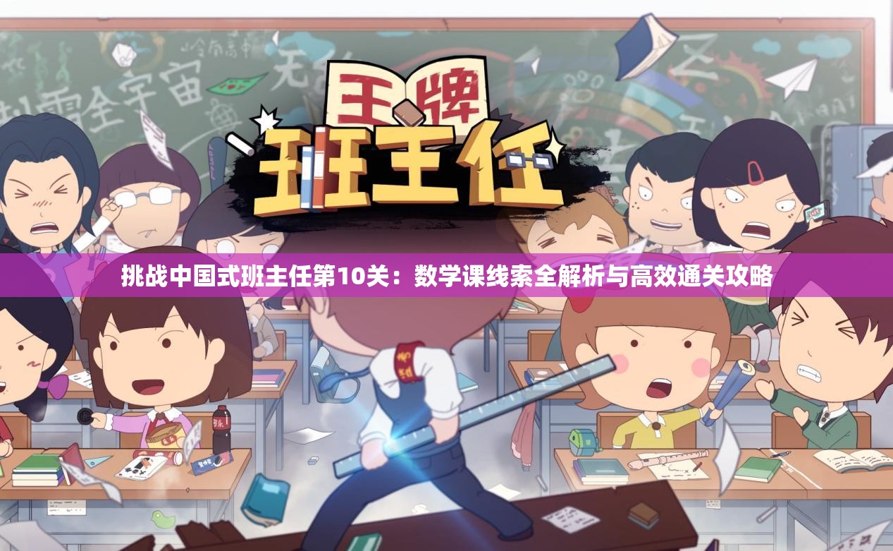 挑戰(zhàn)中國式班主任第10關：數(shù)學課線索全解析與高效通關攻略