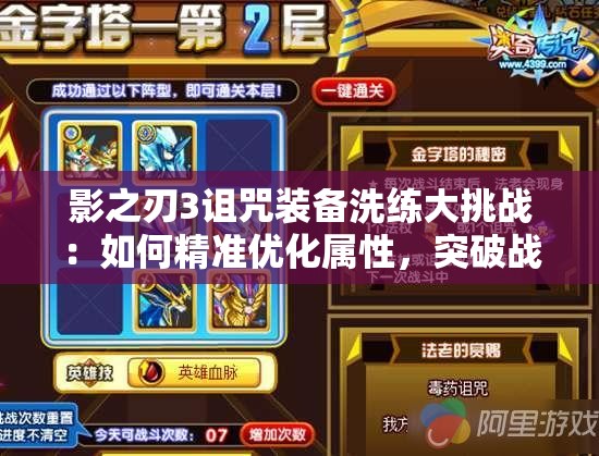 影之刃3詛咒裝備洗練大挑戰(zhàn)：如何精準(zhǔn)優(yōu)化屬性，突破戰(zhàn)力極限？