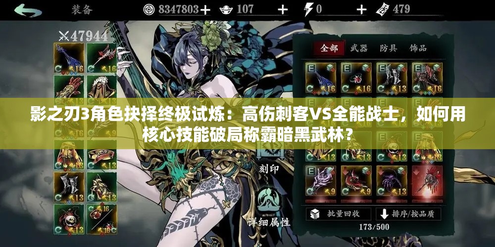 影之刃3角色抉擇終極試煉：高傷刺客VS全能戰(zhàn)士，如何用核心技能破局稱霸暗黑武林？