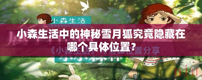 小森生活中的神秘雪月狐究竟隱藏在哪個(gè)具體位置？