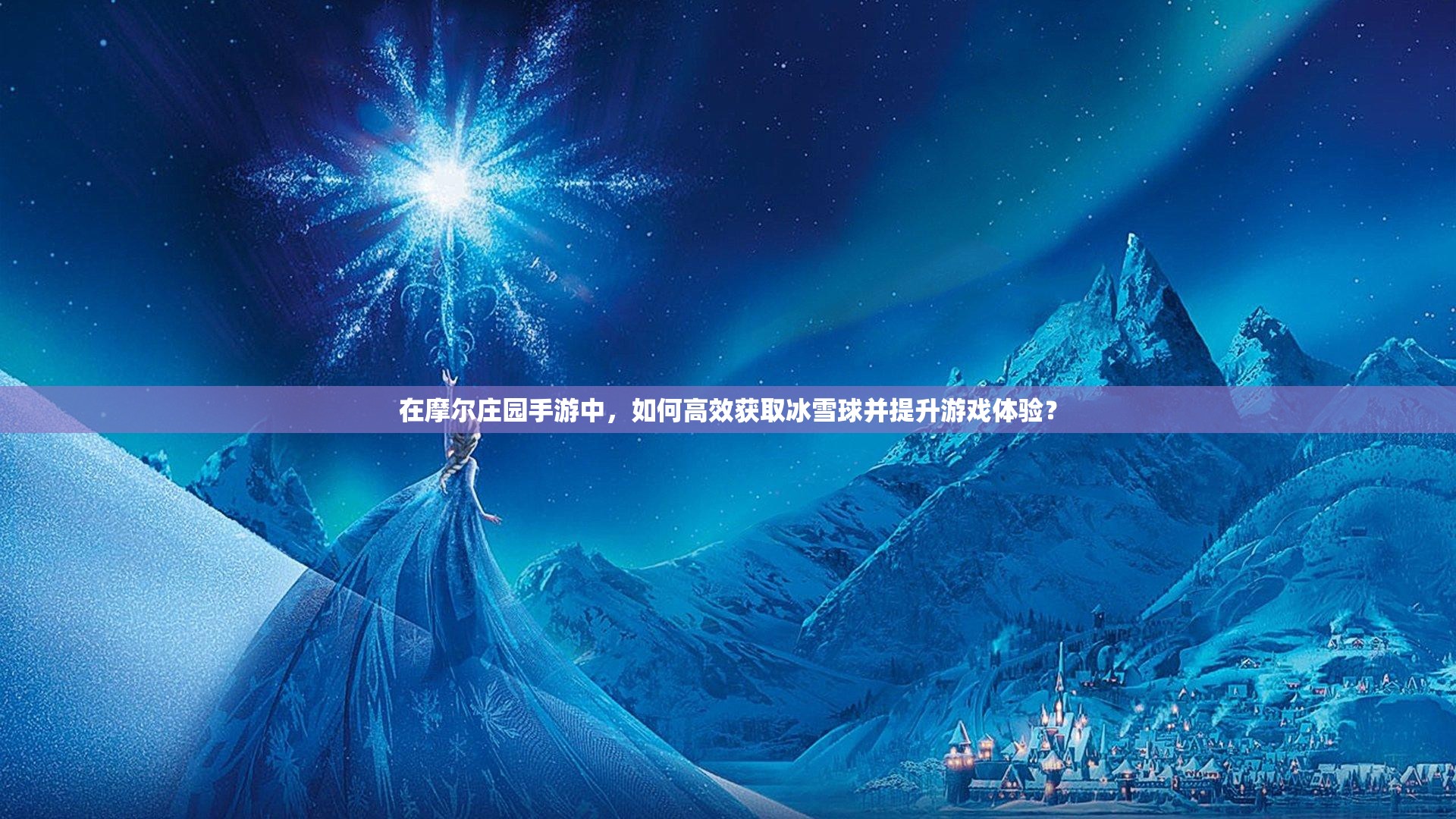 在摩爾莊園手游中，如何高效獲取冰雪球并提升游戲體驗(yàn)？