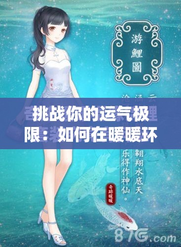 挑戰(zhàn)你的運(yùn)氣極限：如何在暖暖環(huán)游世界中獲取稀有的吉運(yùn)錦鯉？