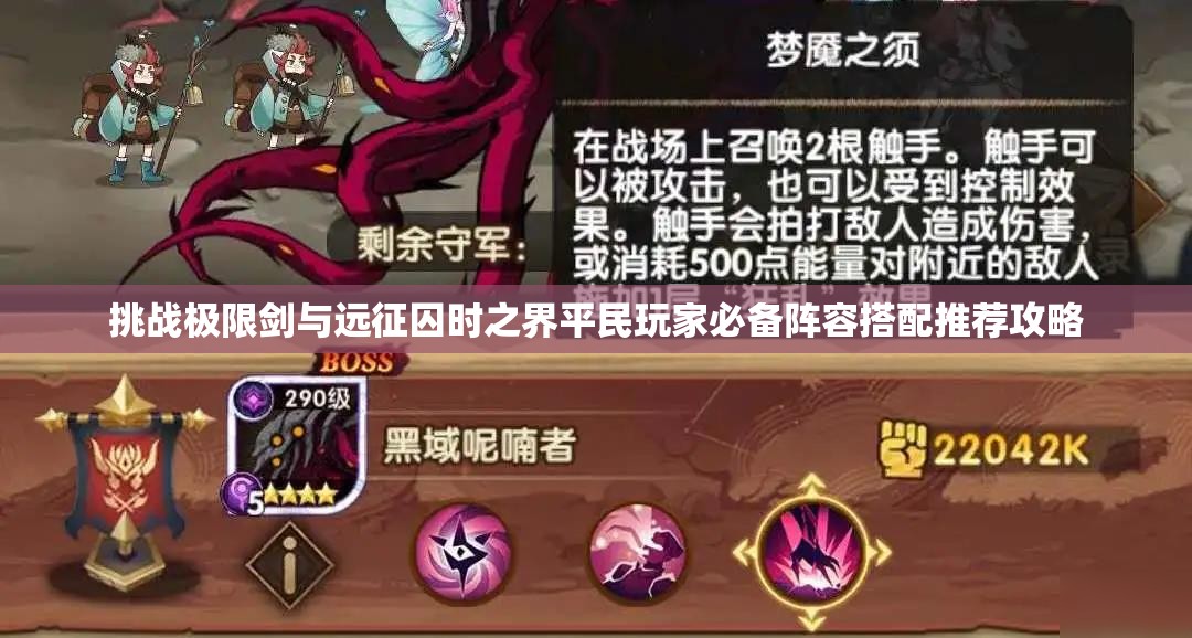 挑戰(zhàn)極限劍與遠(yuǎn)征囚時之界平民玩家必備陣容搭配推薦攻略
