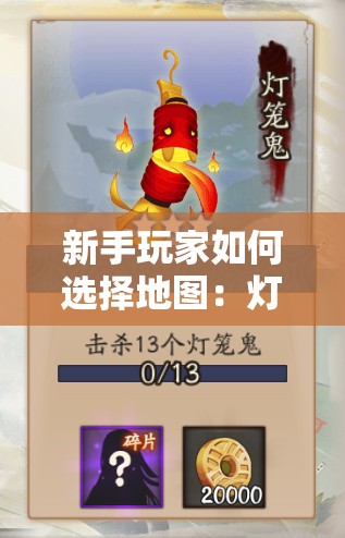 新手玩家如何選擇地圖：燈籠鬼在哪些地區(qū)出現(xiàn)頻率最高？