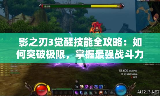 影之刃3覺醒技能全攻略：如何突破極限，掌握最強(qiáng)戰(zhàn)斗力量？