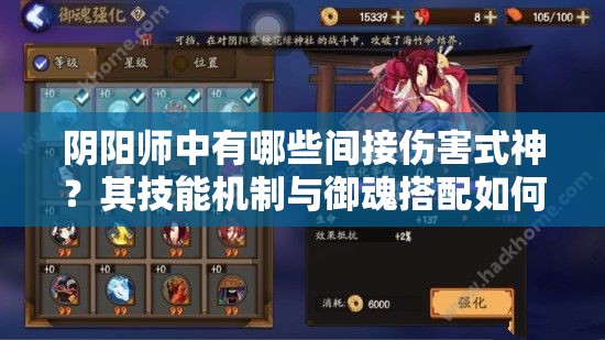 陰陽師中有哪些間接傷害式神？其技能機(jī)制與御魂搭配如何影響實(shí)戰(zhàn)表現(xiàn)？