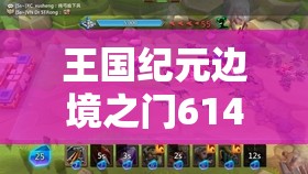 王國紀(jì)元邊境之門614關(guān)卡攻略：如何巧妙突破難點順利通關(guān)？