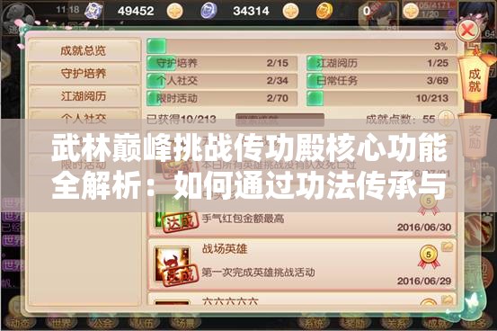武林巔峰挑戰(zhàn)傳功殿核心功能全解析：如何通過功法傳承與屬性突破快速提升戰(zhàn)力制霸江湖？