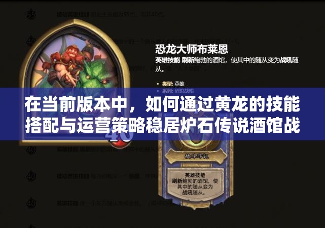 在當(dāng)前版本中，如何通過黃龍的技能搭配與運(yùn)營策略穩(wěn)居爐石傳說酒館戰(zhàn)棋吃雞榜首？