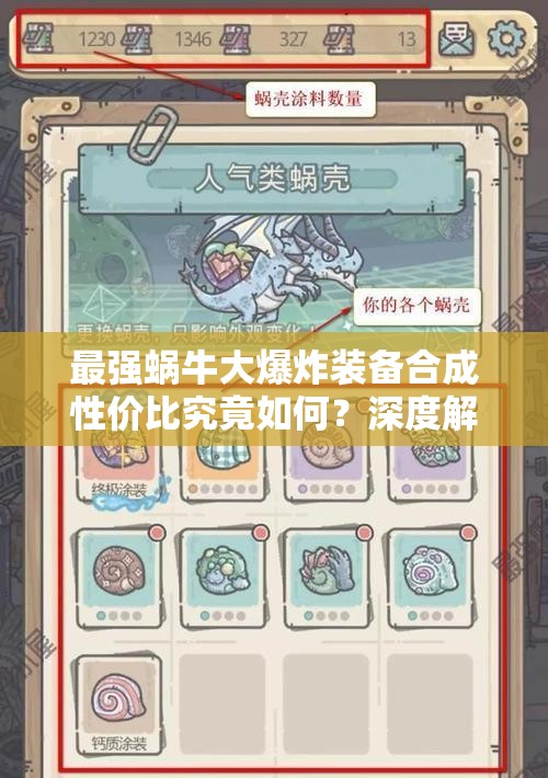 最強(qiáng)蝸牛大爆炸裝備合成性價比究竟如何？深度解析其屬性與實戰(zhàn)價值是否值得投入資源