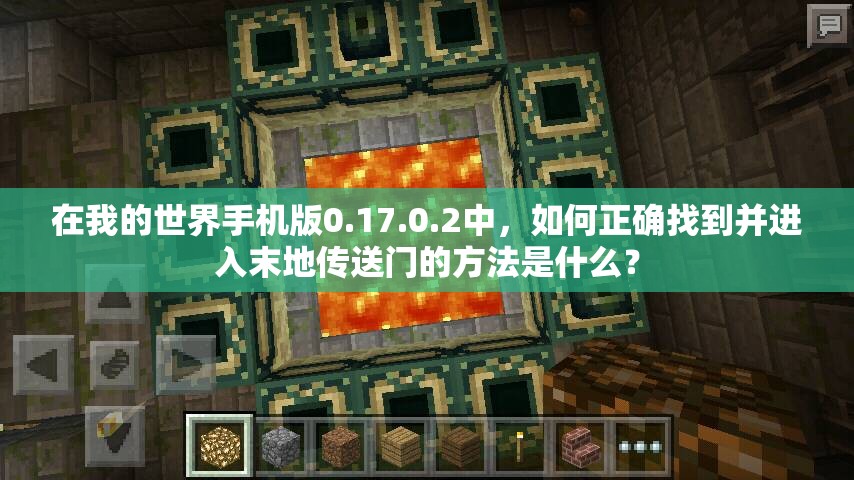 在我的世界手機(jī)版0.17.0.2中，如何正確找到并進(jìn)入末地傳送門的方法是什么？