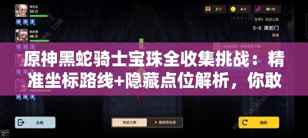 原神黑蛇騎士寶珠全收集挑戰(zhàn)：精準(zhǔn)坐標(biāo)路線+隱藏點(diǎn)位解析，你敢來挑戰(zhàn)全網(wǎng)最全的尋寶指南嗎？