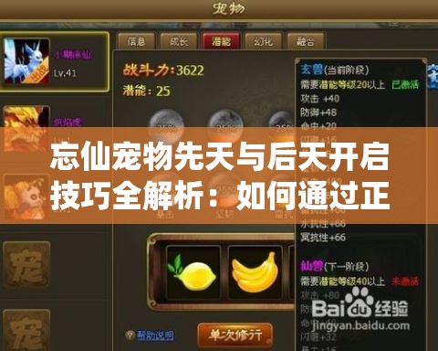 忘仙寵物先天與后天開啟技巧全解析：如何通過正確順序激活寵物潛能？