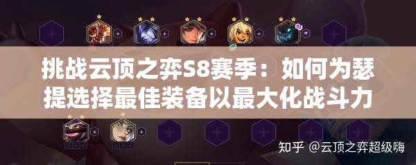 挑戰(zhàn)云頂之弈S8賽季：如何為瑟提選擇最佳裝備以最大化戰(zhàn)斗力？