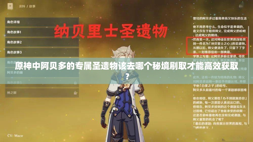 原神中阿貝多的專(zhuān)屬圣遺物該去哪個(gè)秘境刷取才能高效獲??？