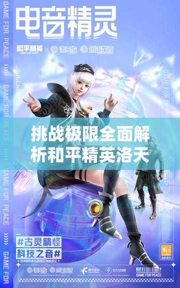 挑戰(zhàn)極限全面解析和平精英洛天依語(yǔ)音包獲取攻略，輕松解鎖專(zhuān)屬音效