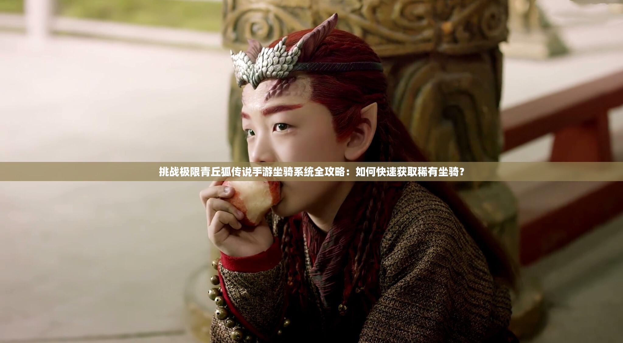 挑戰(zhàn)極限青丘狐傳說(shuō)手游坐騎系統(tǒng)全攻略：如何快速獲取稀有坐騎？