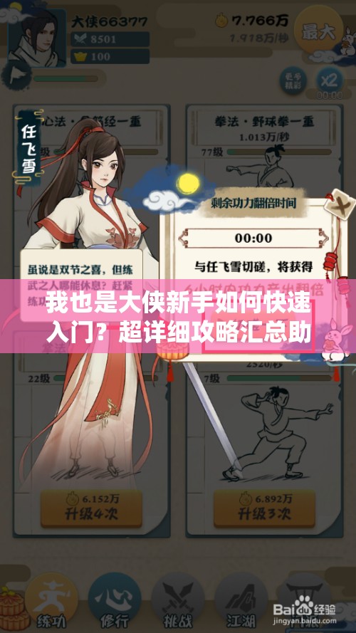 我也是大俠新手如何快速入門？超詳細攻略匯總助你稱霸江湖