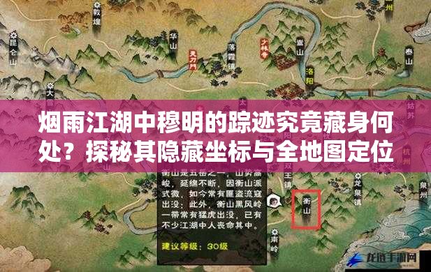 煙雨江湖中穆明的蹤跡究竟藏身何處？探秘其隱藏坐標與全地圖定位指南