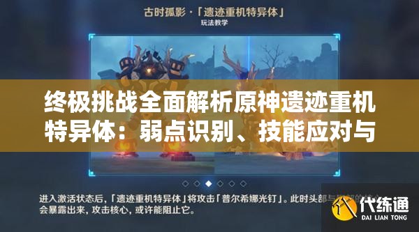 終極挑戰(zhàn)全面解析原神遺跡重機特異體：弱點識別、技能應對與高效擊敗攻略