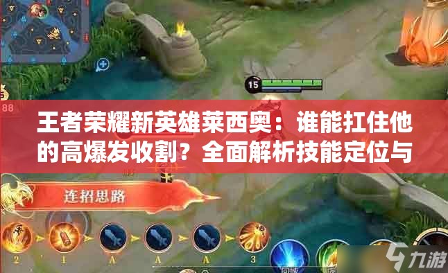 王者榮耀新英雄萊西奧：誰能扛住他的高爆發(fā)收割？全面解析技能定位與戰(zhàn)場統(tǒng)治力
