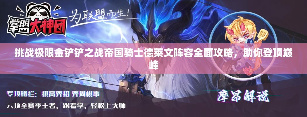 挑戰(zhàn)極限金鏟鏟之戰(zhàn)帝國(guó)騎士德萊文陣容全面攻略，助你登頂巔峰