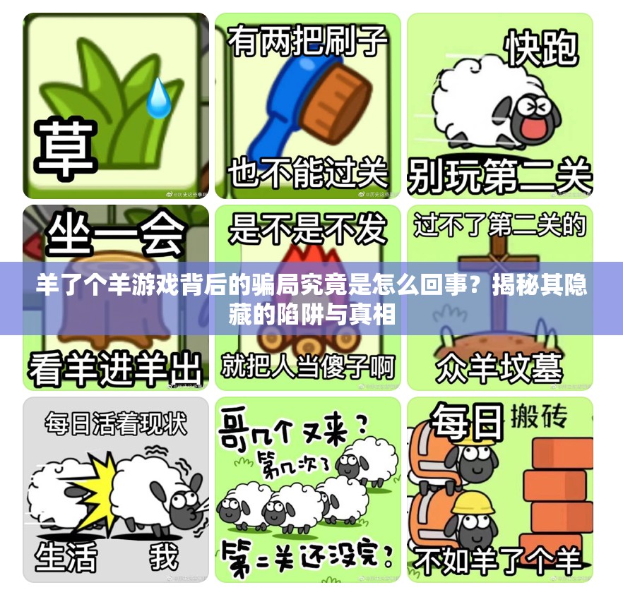 羊了個羊游戲背后的騙局究竟是怎么回事？揭秘其隱藏的陷阱與真相