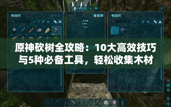 原神砍樹全攻略：10大高效技巧與5種必備工具，輕松收集木材資源