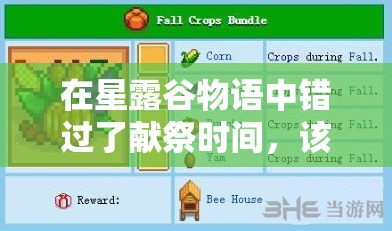 在星露谷物語中錯(cuò)過了獻(xiàn)祭時(shí)間，該如何補(bǔ)救和繼續(xù)完成任務(wù)？