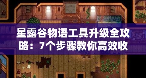 星露谷物語工具升級(jí)全攻略：7個(gè)步驟教你高效收集銅、鐵、金等必備素材的技巧