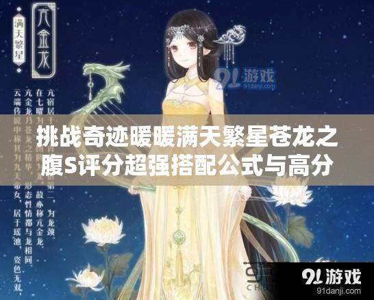 挑戰(zhàn)奇跡暖暖滿天繁星蒼龍之腹S評(píng)分超強(qiáng)搭配公式與高分技巧全解析，輕松駕馭星空古風(fēng)美學(xué)