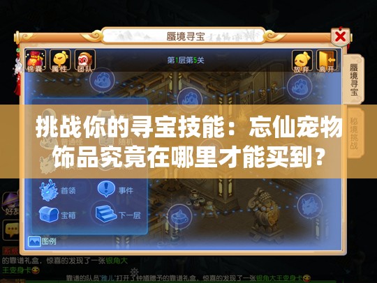 挑戰(zhàn)你的尋寶技能：忘仙寵物飾品究竟在哪里才能買到？