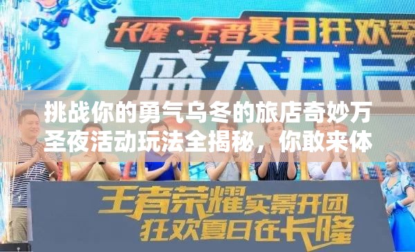 挑戰(zhàn)你的勇氣烏冬的旅店奇妙萬圣夜活動(dòng)玩法全揭秘，你敢來體驗(yàn)嗎？