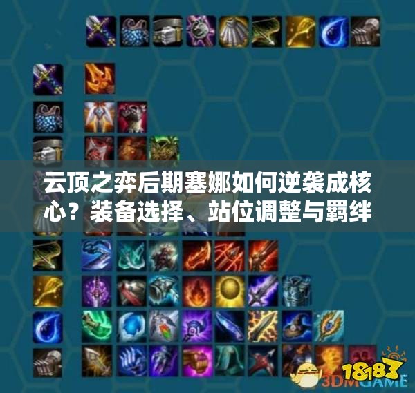 云頂之弈后期塞娜如何逆襲成核心？裝備選擇、站位調(diào)整與羈絆搭配全解析