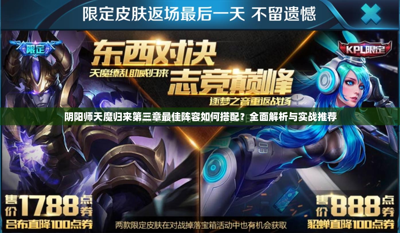 陰陽師天魔歸來第三章最佳陣容如何搭配？全面解析與實(shí)戰(zhàn)推薦