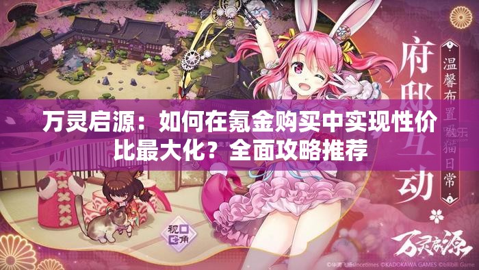 萬靈啟源：如何在氪金購買中實(shí)現(xiàn)性價比最大化？全面攻略推薦