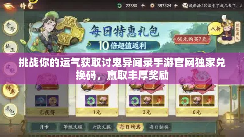 挑戰(zhàn)你的運(yùn)氣獲取討鬼異聞錄手游官網(wǎng)獨(dú)家兌換碼，贏取豐厚獎(jiǎng)勵(lì)