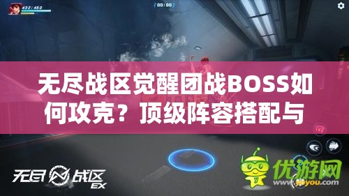 無盡戰(zhàn)區(qū)覺醒團(tuán)戰(zhàn)BOSS如何攻克？頂級(jí)陣容搭配與戰(zhàn)術(shù)走位全解析助你輕松通關(guān)