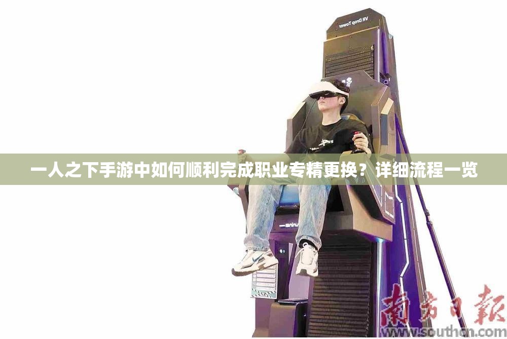 一人之下手游中如何順利完成職業(yè)專精更換？詳細(xì)流程一覽