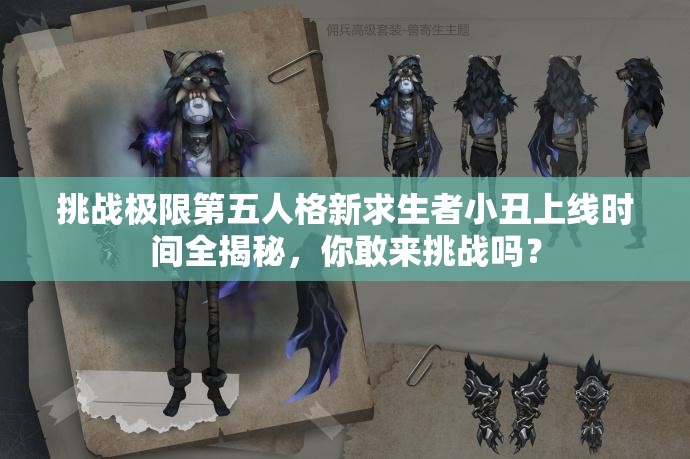 挑戰(zhàn)極限第五人格新求生者小丑上線時(shí)間全揭秘，你敢來挑戰(zhàn)嗎？
